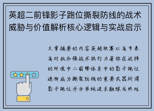 英超二前锋影子跑位撕裂防线的战术威胁与价值解析核心逻辑与实战启示 英超二前锋影子跑位撕裂防线的战术威胁与价值解析核心逻辑与实战启示