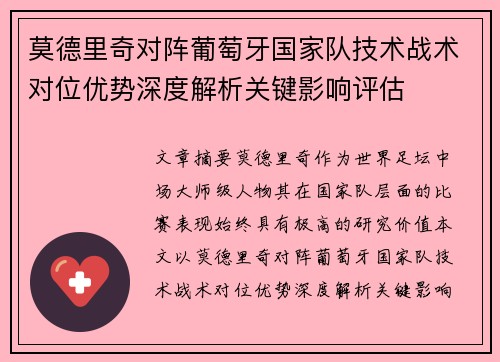 莫德里奇对阵葡萄牙国家队技术战术对位优势深度解析关键影响评估