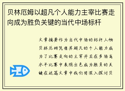 贝林厄姆以超凡个人能力主宰比赛走向成为胜负关键的当代中场标杆