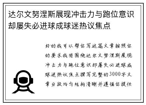 达尔文努涅斯展现冲击力与跑位意识却屡失必进球成球迷热议焦点