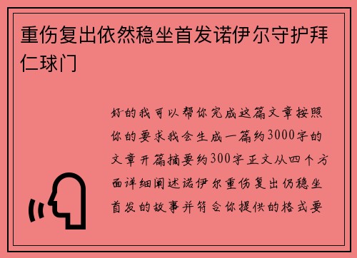 重伤复出依然稳坐首发诺伊尔守护拜仁球门
