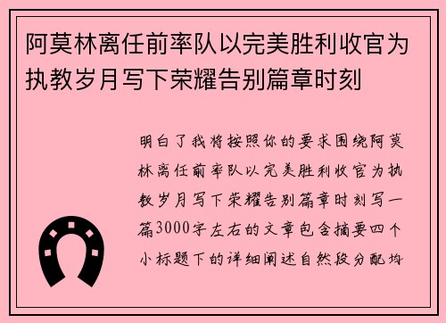 阿莫林离任前率队以完美胜利收官为执教岁月写下荣耀告别篇章时刻