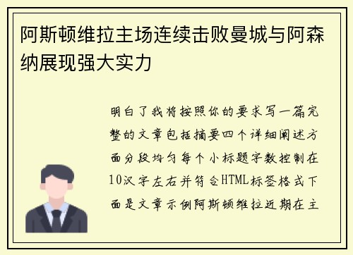 阿斯顿维拉主场连续击败曼城与阿森纳展现强大实力 阿斯顿维拉主场连续击败曼城与阿森纳展现强大实力