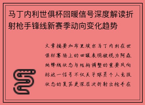 马丁内利世俱杯回暖信号深度解读折射枪手锋线新赛季动向变化趋势 马丁内利世俱杯回暖信号深度解读折射枪手锋线新赛季动向变化趋势