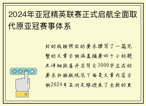 2024年亚冠精英联赛正式启航全面取代原亚冠赛事体系
