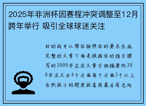 2025年非洲杯因赛程冲突调整至12月跨年举行 吸引全球球迷关注