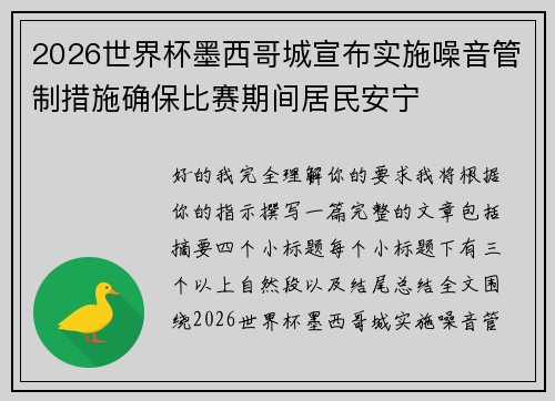 2026世界杯墨西哥城宣布实施噪音管制措施确保比赛期间居民安宁 2026世界杯墨西哥城宣布实施噪音管制措施确保比赛期间居民安宁