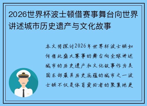 2026世界杯波士顿借赛事舞台向世界讲述城市历史遗产与文化故事