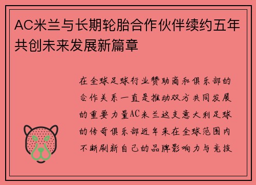 AC米兰与长期轮胎合作伙伴续约五年共创未来发展新篇章