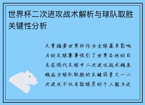 世界杯二次进攻战术解析与球队取胜关键性分析