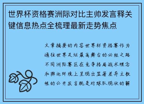 世界杯资格赛洲际对比主帅发言释关键信息热点全梳理最新走势焦点 世界杯资格赛洲际对比主帅发言释关键信息热点全梳理最新走势焦点