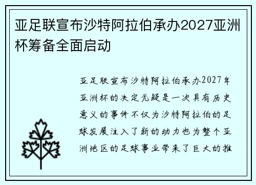 亚足联宣布沙特阿拉伯承办2027亚洲杯筹备全面启动