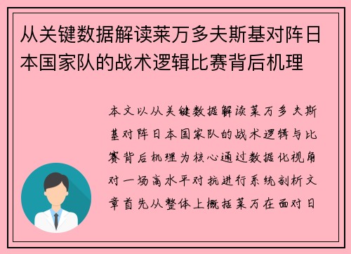 从关键数据解读莱万多夫斯基对阵日本国家队的战术逻辑比赛背后机理