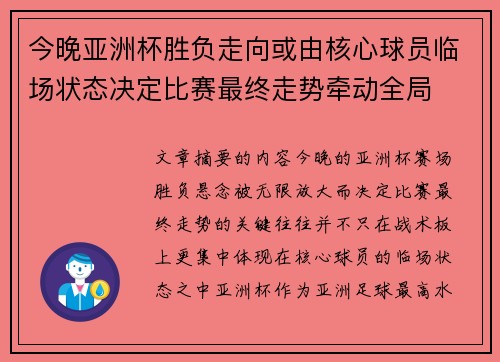 今晚亚洲杯胜负走向或由核心球员临场状态决定比赛最终走势牵动全局