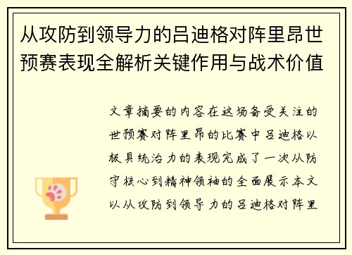从攻防到领导力的吕迪格对阵里昂世预赛表现全解析关键作用与战术价值