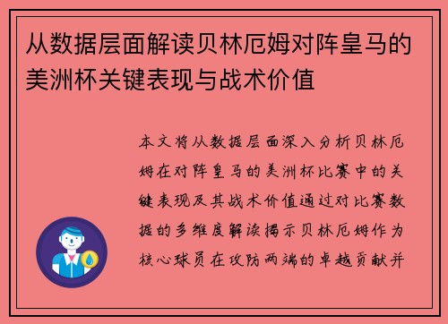 从数据层面解读贝林厄姆对阵皇马的美洲杯关键表现与战术价值