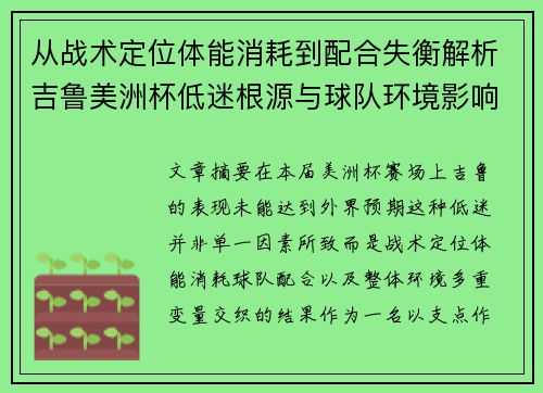 从战术定位体能消耗到配合失衡解析吉鲁美洲杯低迷根源与球队环境影响