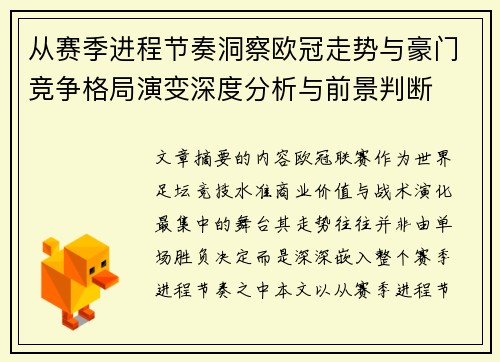 从赛季进程节奏洞察欧冠走势与豪门竞争格局演变深度分析与前景判断