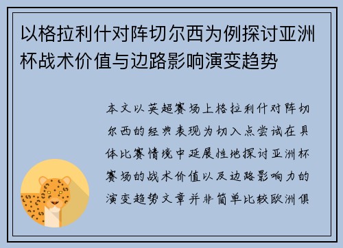 以格拉利什对阵切尔西为例探讨亚洲杯战术价值与边路影响演变趋势 以格拉利什对阵切尔西为例探讨亚洲杯战术价值与边路影响演变趋势