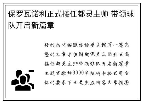 保罗瓦诺利正式接任都灵主帅 带领球队开启新篇章