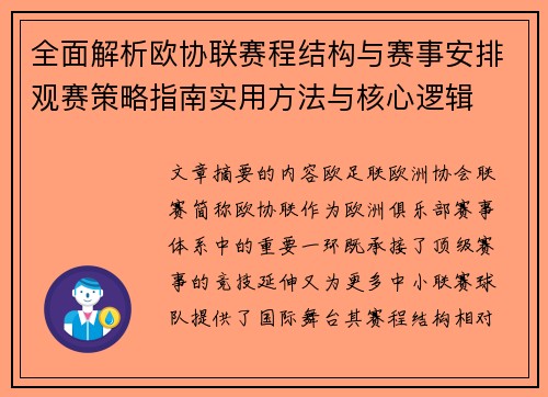 全面解析欧协联赛程结构与赛事安排观赛策略指南实用方法与核心逻辑