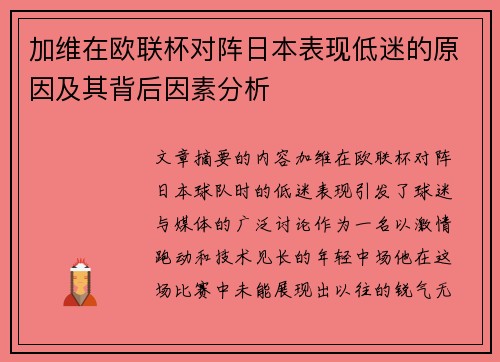 加维在欧联杯对阵日本表现低迷的原因及其背后因素分析