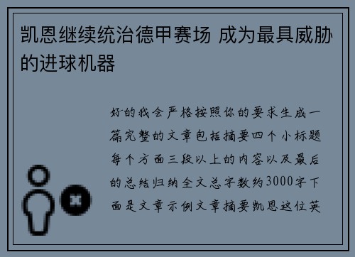 凯恩继续统治德甲赛场 成为最具威胁的进球机器
