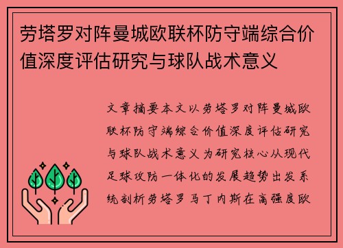 劳塔罗对阵曼城欧联杯防守端综合价值深度评估研究与球队战术意义 劳塔罗对阵曼城欧联杯防守端综合价值深度评估研究与球队战术意义