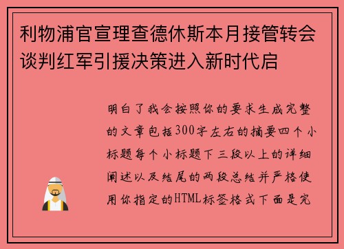 利物浦官宣理查德休斯本月接管转会谈判红军引援决策进入新时代启 利物浦官宣理查德休斯本月接管转会谈判红军引援决策进入新时代启