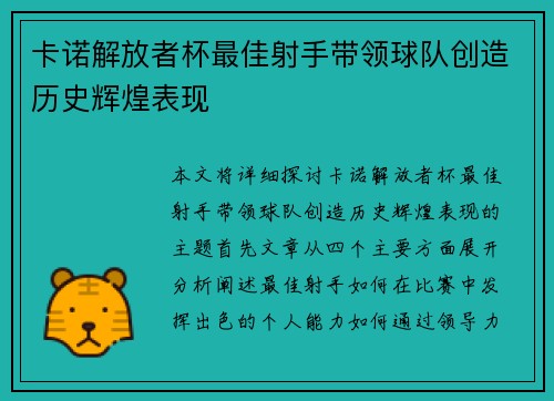 卡诺解放者杯最佳射手带领球队创造历史辉煌表现