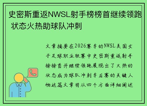 史密斯重返NWSL射手榜榜首继续领跑 状态火热助球队冲刺 史密斯重返NWSL射手榜榜首继续领跑 状态火热助球队冲刺