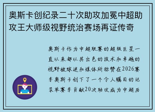 奥斯卡创纪录二十次助攻加冕中超助攻王大师级视野统治赛场再证传奇