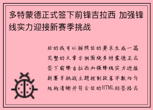 多特蒙德正式签下前锋吉拉西 加强锋线实力迎接新赛季挑战
