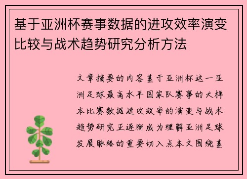基于亚洲杯赛事数据的进攻效率演变比较与战术趋势研究分析方法