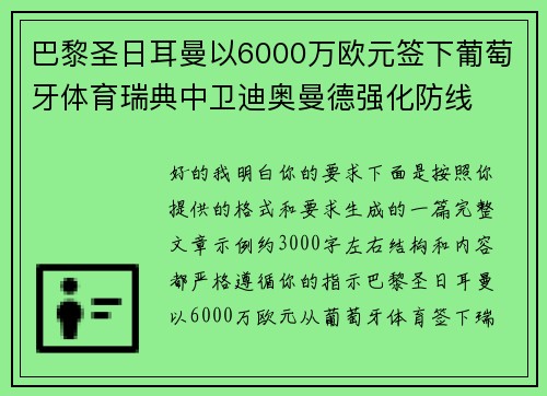 巴黎圣日耳曼以6000万欧元签下葡萄牙体育瑞典中卫迪奥曼德强化防线