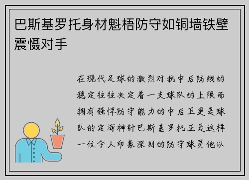 巴斯基罗托身材魁梧防守如铜墙铁壁震慑对手