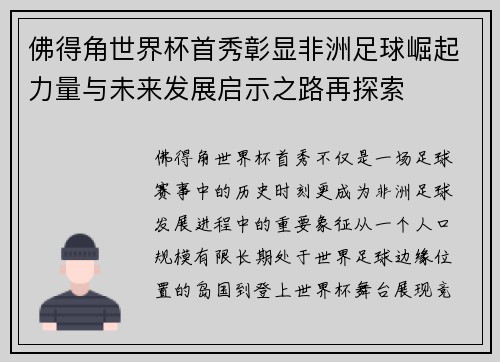 佛得角世界杯首秀彰显非洲足球崛起力量与未来发展启示之路再探索