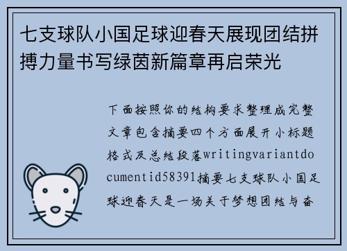 七支球队小国足球迎春天展现团结拼搏力量书写绿茵新篇章再启荣光