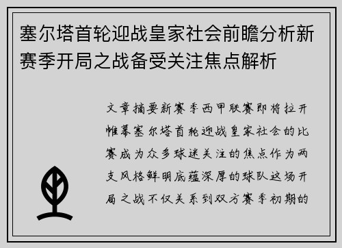 塞尔塔首轮迎战皇家社会前瞻分析新赛季开局之战备受关注焦点解析