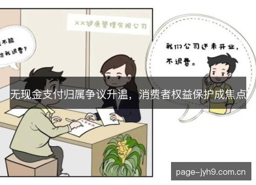 无现金支付归属争议升温,消费者权益保护成焦点 无现金支付归属争议升温,消费者权益保护成焦点