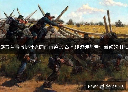 游击队与哈伊杜克的前南德比 战术硬碰硬与青训流动的旧账