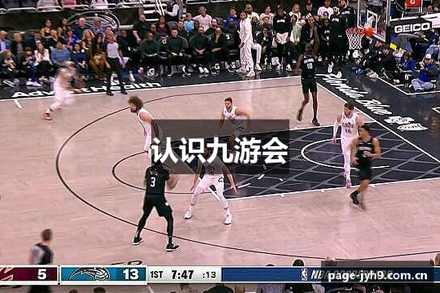 认识九游会